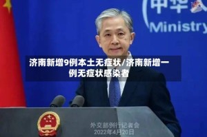 济南新增9例本土无症状/济南新增一例无症状感染者