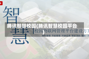 腾讯智慧校园(腾讯智慧校园平台)