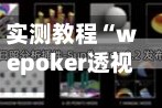 实测教程“wepoker透视挂教程辅助器透视挂”开挂(透视)辅助教程