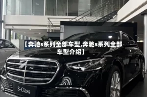 【奔驰s系列全部车型,奔驰s系列全部车型介绍】