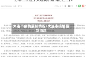 大连市疫情最新情况/大连市疫情最新消息