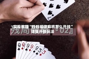 实操教程“旺旺福建麻将怎么开挂”详细开挂玩法