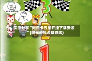 实测分享“微乐卡五星开挂下载安装”(曝光透视必备猫腻)