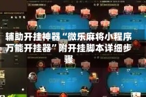 辅助开挂神器“微乐麻将小程序万能开挂器”附开挂脚本详细步骤