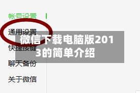 微信下载电脑版2013的简单介绍