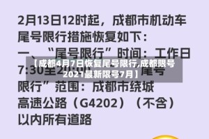 【成都4月7日恢复尾号限行,成都限号2021最新限号7月】