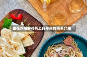 坐在教授的鸡扒上背单词的简单介绍