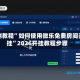 实测教程”如何使用微乐免费房间开挂”2026开挂教程步骤