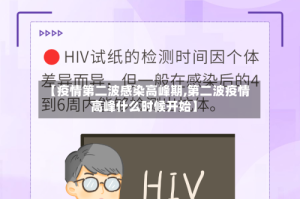 【疫情第二波感染高峰期,第二波疫情高峰什么时候开始】