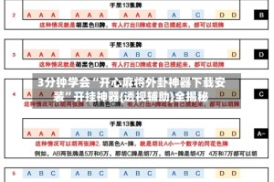 3分钟学会“开心麻将外卦神器下载安装”开挂神器{透视辅助}全揭秘