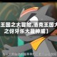 【洛克王国之大冒险,洛克王国大冒险之伢牙乐大显神威】
