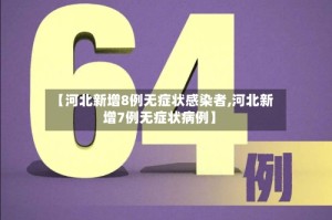 【河北新增8例无症状感染者,河北新增7例无症状病例】