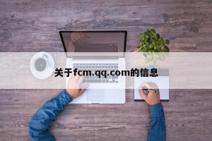关于fcm.qq.com的信息