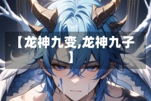 【龙神九变,龙神九子】