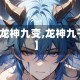 【龙神九变,龙神九子】