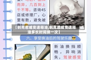 【别克君威变速箱油,别克君威变速箱油多长时间换一次】