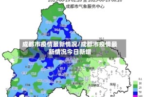 成都市疫情最新情况/成都市疫情最新情况今日新增