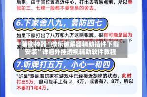 辅助神器“微乐破解器辅助插件下载安装”详细外挂透视辅助软件教程