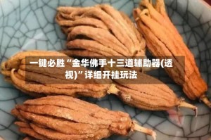 一键必胜“金华佛手十三道辅助器(透视)”详细开挂玩法