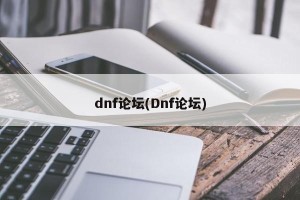 dnf论坛(Dnf论坛)