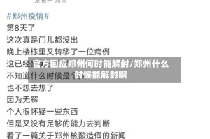 官方回应郑州何时能解封/郑州什么时候能解封啊