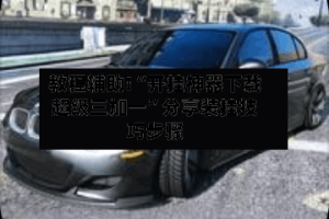 教程辅助!“开挂神器下载超级三加一”分享装挂技巧步骤
