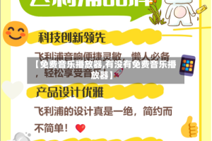 【免费音乐播放器,有没有免费音乐播放器】