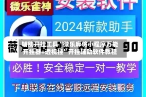 辅助开挂工具“微乐麻将小程序万能开挂器+透视挂”开挂辅助软件教程