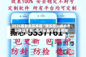 2026最新助赢神器“微乐四川麻将外卦神器下载”附开挂脚本详细教程
