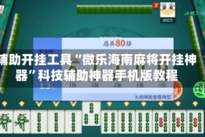 辅助开挂工具“微乐海南麻将开挂神器”科技辅助神器手机版教程