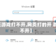 【网页游戏打不开,网页打的开 游戏打不开】