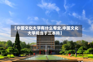 【中国文化大学有什么专业,中国文化大学相当于三本吗】