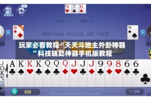 玩家必看教程“天天斗地主外卦神器”科技辅助神器手机版教程