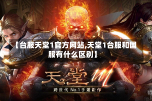 【台服天堂1官方网站,天堂1台服和国服有什么区别】
