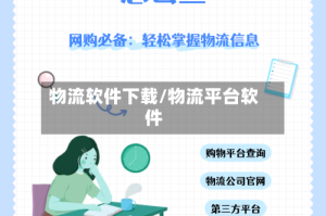 物流软件下载/物流平台软件