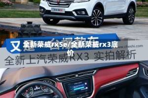 全新荣威rx5e/全新荣威rx3底价