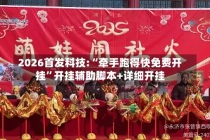 2026首发科技:“牵手跑得快免费开挂”开挂辅助脚本+详细开挂