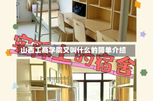 山西工商学院又叫什么的简单介绍