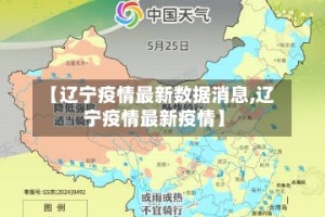 【辽宁疫情最新数据消息,辽宁疫情最新疫情】
