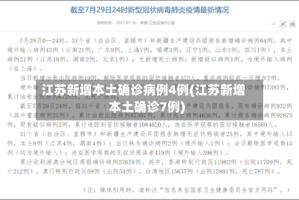 江苏新增本土确诊病例4例(江苏新增本土确诊7例)