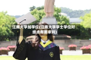 江南大学加学位(江南大学学士学位对绩点有要求吗)