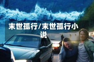 末世孤行/末世孤行小说