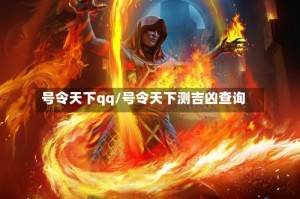 号令天下qq/号令天下测吉凶查询