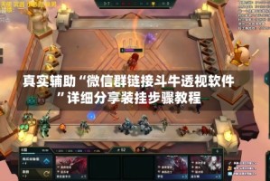 真实辅助“微信群链接斗牛透视软件”详细分享装挂步骤教程