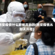 西安疫情什么时候开始的(西安疫情从那天开始)