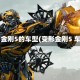 变形金刚5的车型(变形金刚5 车型)