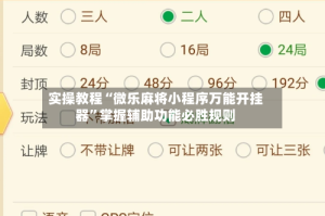 实操教程“微乐麻将小程序万能开挂器”掌握辅助功能必胜规则