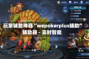 玩家辅助神器“wepokerplus辅助”辅助器 - 实时智能