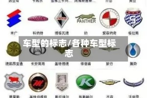 车型的标志/各种车型标志
