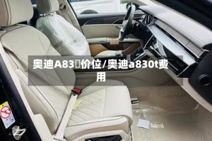 奥迪A83丅价位/奥迪a830t费用
